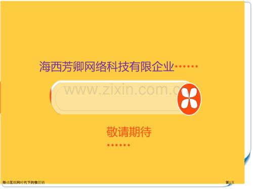 移動互聯網時代下的微營銷.pptx